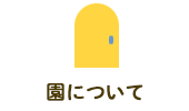園について