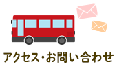 アクセス・お問い合わせ