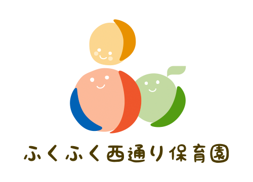 ふくふく西通り保育園