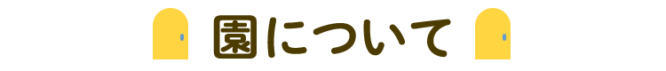 園について