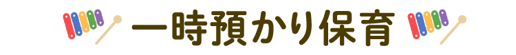 一時預かり保育