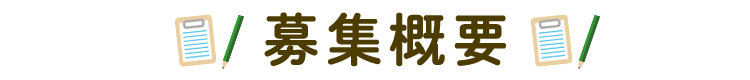 募集概要