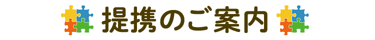 提携のご案内